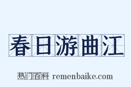 春日游曲江是什么意思的图片